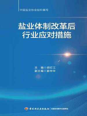 cover image of 盐业体制改革后行业应对措施 (Countermeasures of the Salt Industry after the Structural Reform)